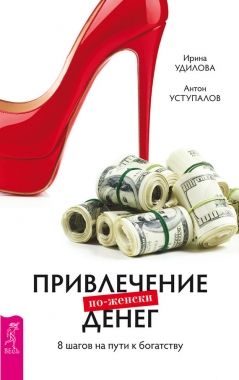 Обложка книги Привлечение денег по-женски. 8 шагов на пути к богатству